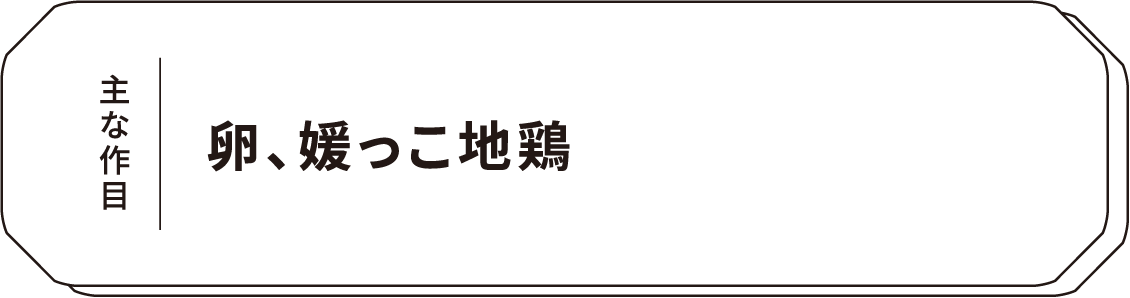 主な作目