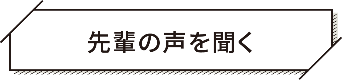 先輩の声を聞く