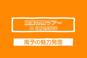 オンライン農業体験ツアーinえひめ2020　南予地区の魅力発信